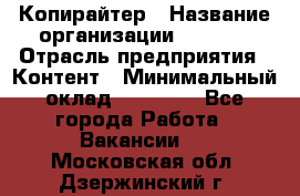 Копирайтер › Название организации ­ Delta › Отрасль предприятия ­ Контент › Минимальный оклад ­ 15 000 - Все города Работа » Вакансии   . Московская обл.,Дзержинский г.